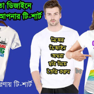 কাস্টম ডিজাইন টি শার্ট